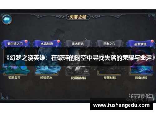 《幻梦之晓英雄：在破碎的时空中寻找失落的荣耀与命运》