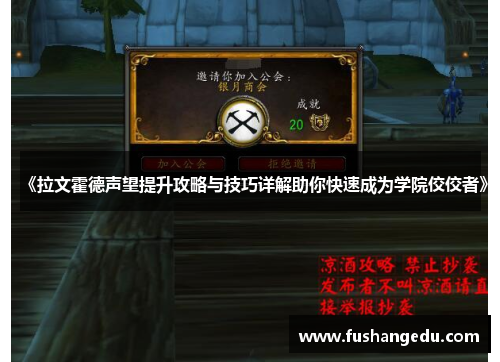 《拉文霍德声望提升攻略与技巧详解助你快速成为学院佼佼者》