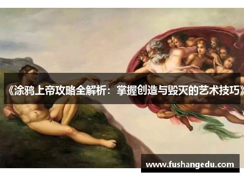 《涂鸦上帝攻略全解析：掌握创造与毁灭的艺术技巧》