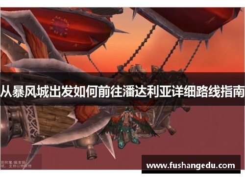 从暴风城出发如何前往潘达利亚详细路线指南