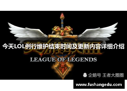 今天LOL例行维护结束时间及更新内容详细介绍
