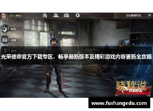 光荣使命官方下载专区，畅享最新版本及精彩游戏内容更新全攻略