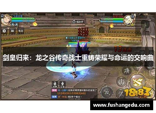 剑皇归来：龙之谷传奇战士重铸荣耀与命运的交响曲