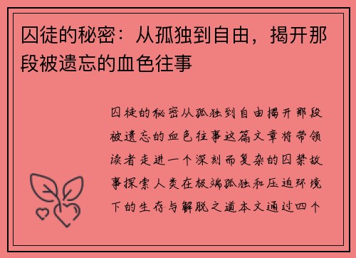 囚徒的秘密：从孤独到自由，揭开那段被遗忘的血色往事