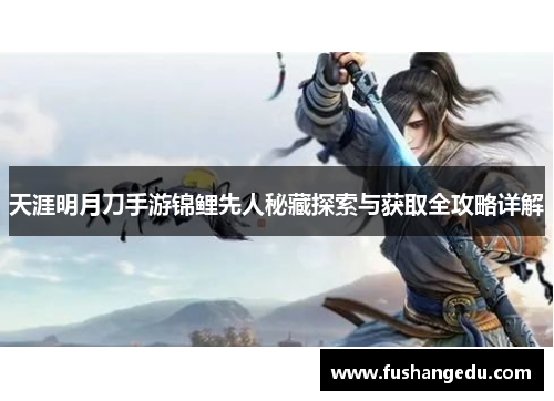 天涯明月刀手游锦鲤先人秘藏探索与获取全攻略详解