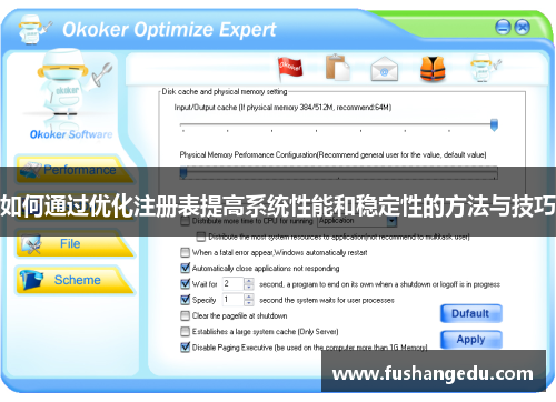 如何通过优化注册表提高系统性能和稳定性的方法与技巧 如何通过优化注册表提高系统性能和稳定性的方法与技巧