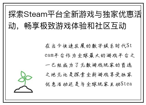 探索Steam平台全新游戏与独家优惠活动,畅享极致游戏体验和社区互动 探索Steam平台全新游戏与独家优惠活动,畅享极致游戏体验和社区互动