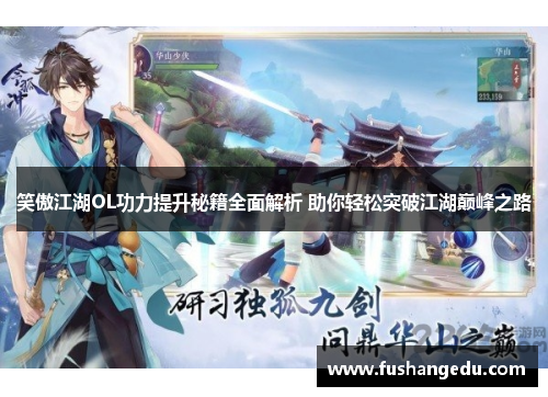 笑傲江湖OL功力提升秘籍全面解析 助你轻松突破江湖巅峰之路 笑傲江湖OL功力提升秘籍全面解析 助你轻松突破江湖巅峰之路