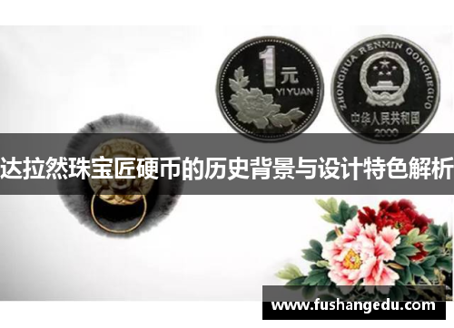 达拉然珠宝匠硬币的历史背景与设计特色解析
