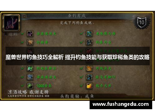 魔兽世界钓鱼技巧全解析 提升钓鱼技能与获取珍稀鱼类的攻略