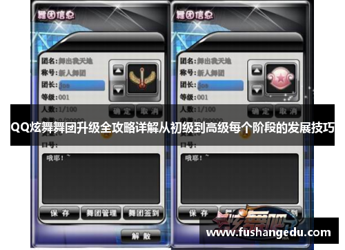 QQ炫舞舞团升级全攻略详解从初级到高级每个阶段的发展技巧