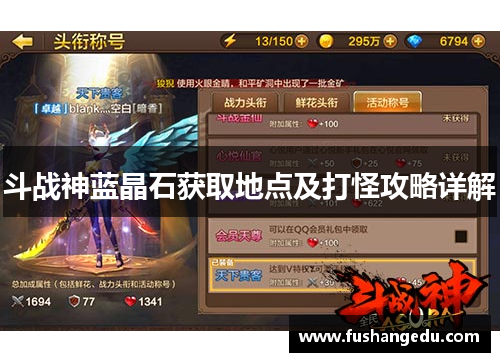 斗战神蓝晶石获取地点及打怪攻略详解