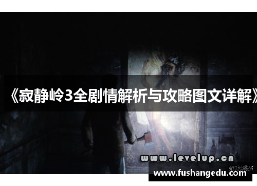 《寂静岭3全剧情解析与攻略图文详解》