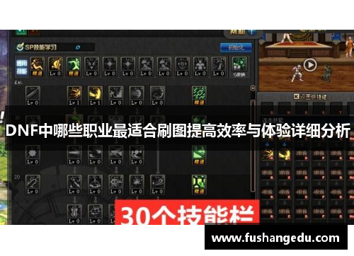 DNF中哪些职业最适合刷图提高效率与体验详细分析