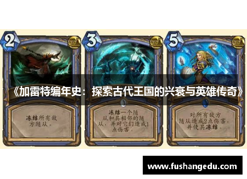 《加雷特编年史：探索古代王国的兴衰与英雄传奇》
