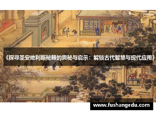 《探寻圣安地利斯秘籍的奥秘与启示：解锁古代智慧与现代应用》