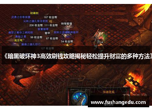 《暗黑破坏神3高效刷钱攻略揭秘轻松提升财富的多种方法》