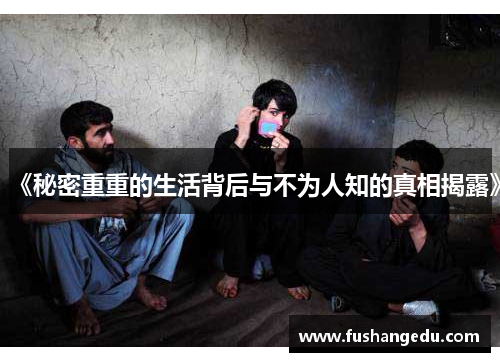 《秘密重重的生活背后与不为人知的真相揭露》