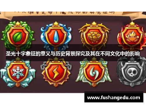 圣光十字象征的意义与历史背景探究及其在不同文化中的影响