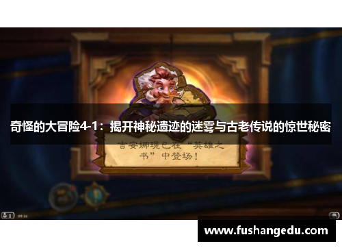奇怪的大冒险4-1：揭开神秘遗迹的迷雾与古老传说的惊世秘密