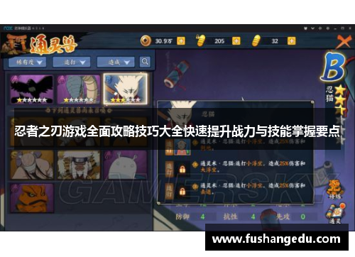 忍者之刃游戏全面攻略技巧大全快速提升战力与技能掌握要点