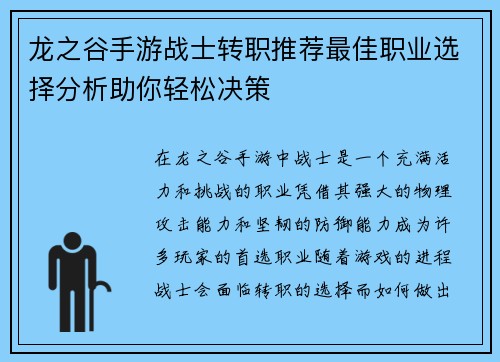 龙之谷手游战士转职推荐最佳职业选择分析助你轻松决策 龙之谷手游战士转职推荐最佳职业选择分析助你轻松决策