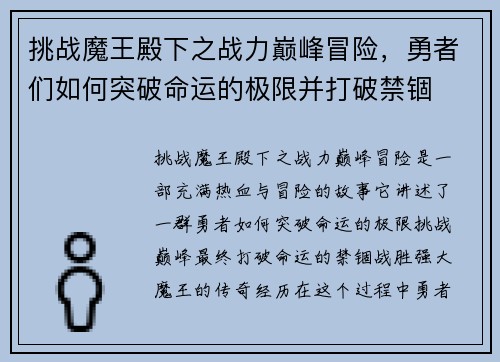 挑战魔王殿下之战力巅峰冒险，勇者们如何突破命运的极限并打破禁锢