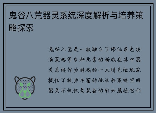 鬼谷八荒器灵系统深度解析与培养策略探索