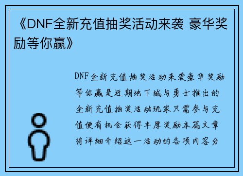 《DNF全新充值抽奖活动来袭 豪华奖励等你赢》