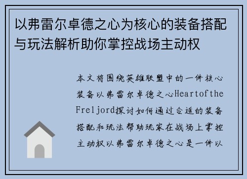 以弗雷尔卓德之心为核心的装备搭配与玩法解析助你掌控战场主动权