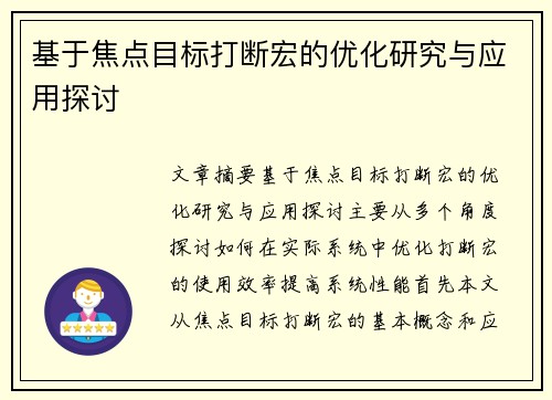 基于焦点目标打断宏的优化研究与应用探讨 基于焦点目标打断宏的优化研究与应用探讨