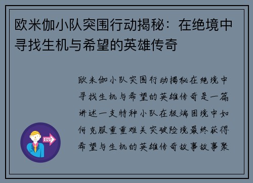 欧米伽小队突围行动揭秘：在绝境中寻找生机与希望的英雄传奇