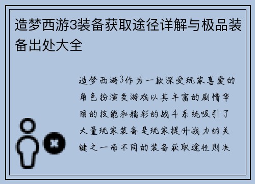 造梦西游3装备获取途径详解与极品装备出处大全