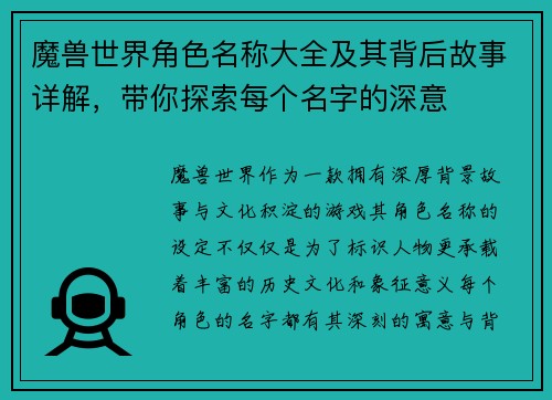魔兽世界角色名称大全及其背后故事详解，带你探索每个名字的深意