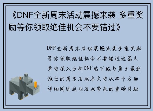 《DNF全新周末活动震撼来袭 多重奖励等你领取绝佳机会不要错过》