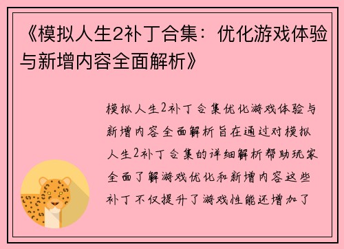 《模拟人生2补丁合集：优化游戏体验与新增内容全面解析》