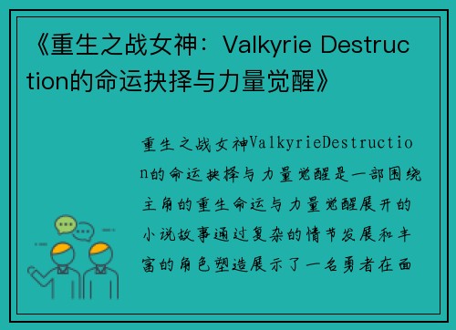 《重生之战女神：Valkyrie Destruction的命运抉择与力量觉醒》