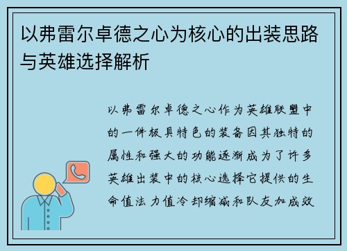 以弗雷尔卓德之心为核心的出装思路与英雄选择解析