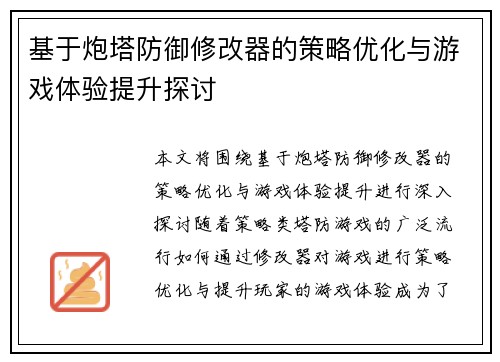 基于炮塔防御修改器的策略优化与游戏体验提升探讨