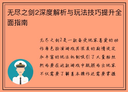 无尽之剑2深度解析与玩法技巧提升全面指南