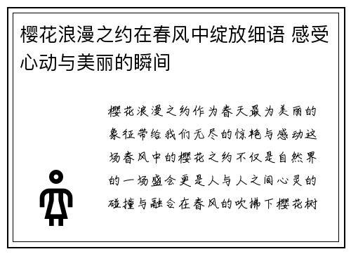 樱花浪漫之约在春风中绽放细语 感受心动与美丽的瞬间