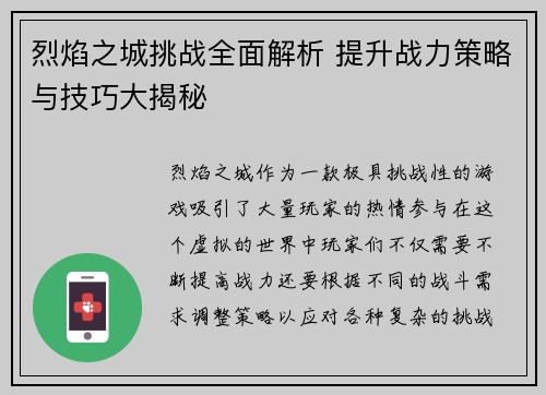 烈焰之城挑战全面解析 提升战力策略与技巧大揭秘