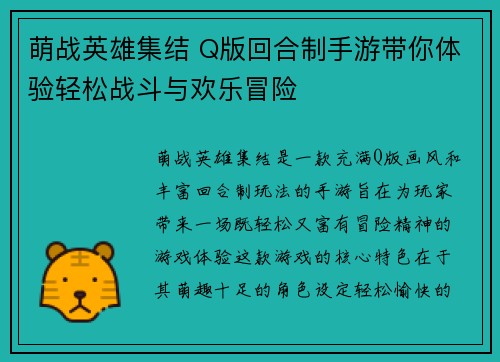 萌战英雄集结 Q版回合制手游带你体验轻松战斗与欢乐冒险