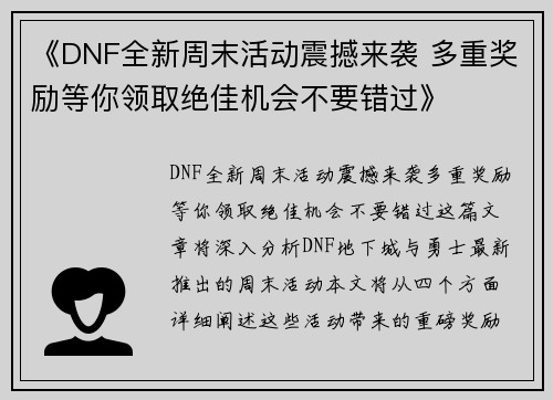 《DNF全新周末活动震撼来袭 多重奖励等你领取绝佳机会不要错过》