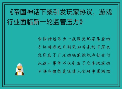 《帝国神话下架引发玩家热议，游戏行业面临新一轮监管压力》