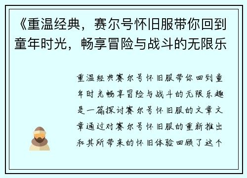 《重温经典，赛尔号怀旧服带你回到童年时光，畅享冒险与战斗的无限乐趣》
