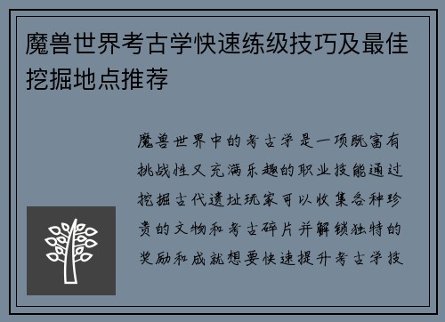 魔兽世界考古学快速练级技巧及最佳挖掘地点推荐