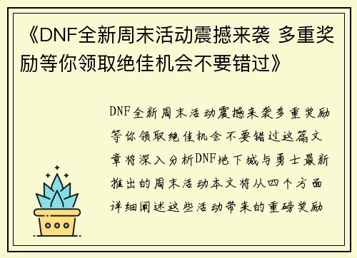 《DNF全新周末活动震撼来袭 多重奖励等你领取绝佳机会不要错过》