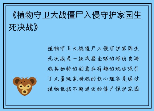 《植物守卫大战僵尸入侵守护家园生死决战》