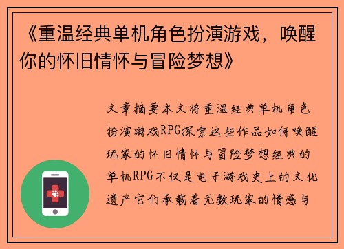 《重温经典单机角色扮演游戏，唤醒你的怀旧情怀与冒险梦想》